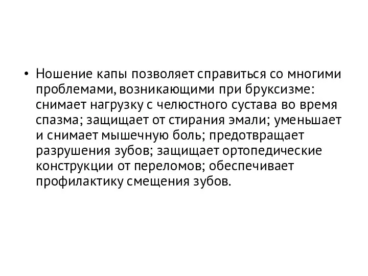 Ношение капы позволяет справиться со многими проблемами, возникающими при бруксизме: снимает нагрузку