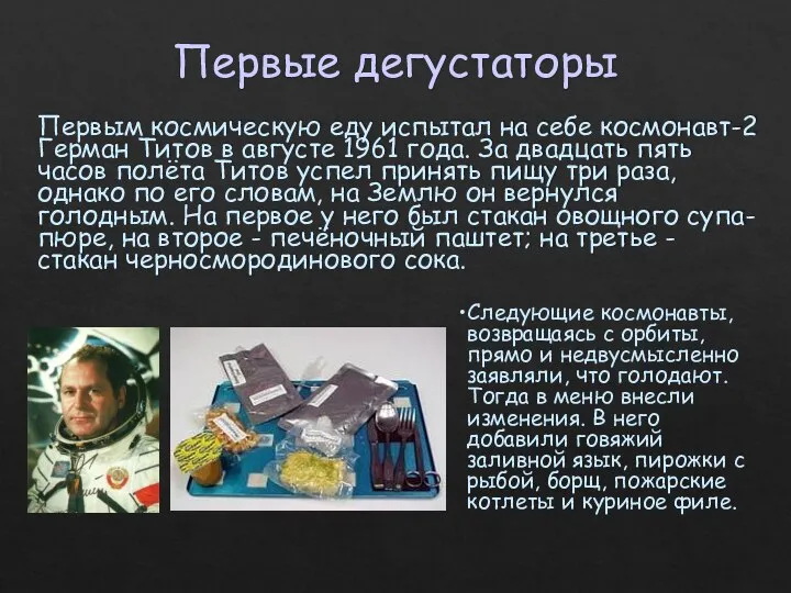 Первые дегустаторы Первым космическую еду испытал на себе космонавт-2 Герман Титов в