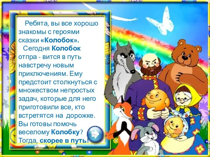 Ребята, вы все хорошо знакомы с героями сказки «Колобок». Сегодня Колобок отпра