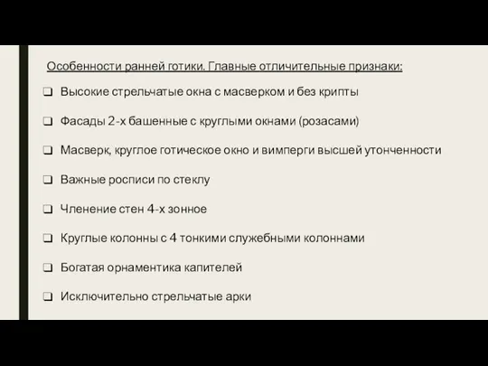 Особенности ранней готики. Главные отличительные признаки: Высокие стрельчатые окна с масверком и