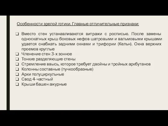 Особенности зрелой готики. Главные отличительные признаки: Вместо стен устанавливаются витражи с росписью.