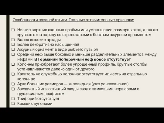 Особенности поздней готики. Главные отличительные признаки: Низкие верхние оконные проёмы или уменьшение