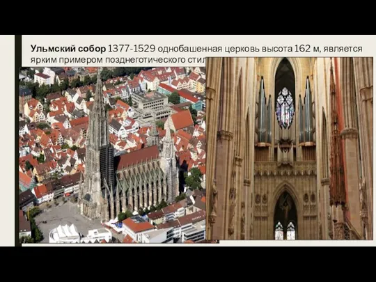 Ульмский собор 1377-1529 однобашенная церковь высота 162 м, является ярким примером позднеготического стиля.
