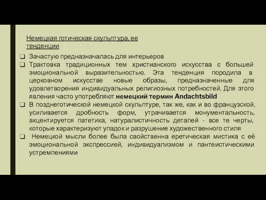 Немецкая готическая скульптура, ее тенденции Зачастую предназначалась для интерьеров Трактовка традиционных тем