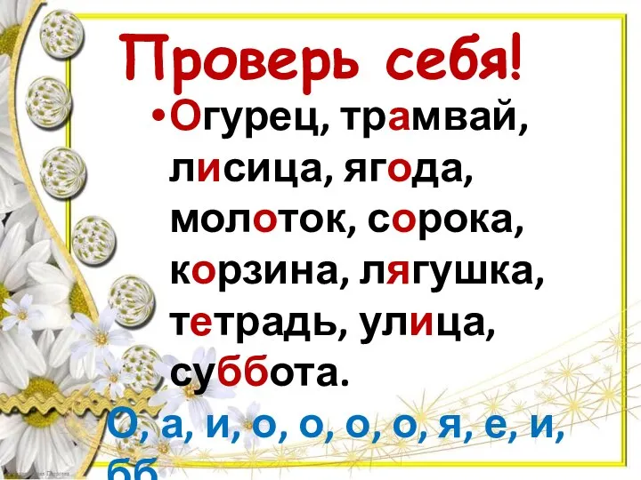 Проверь себя! Огурец, трамвай, лисица, ягода, молоток, сорока, корзина, лягушка, тетрадь, улица,