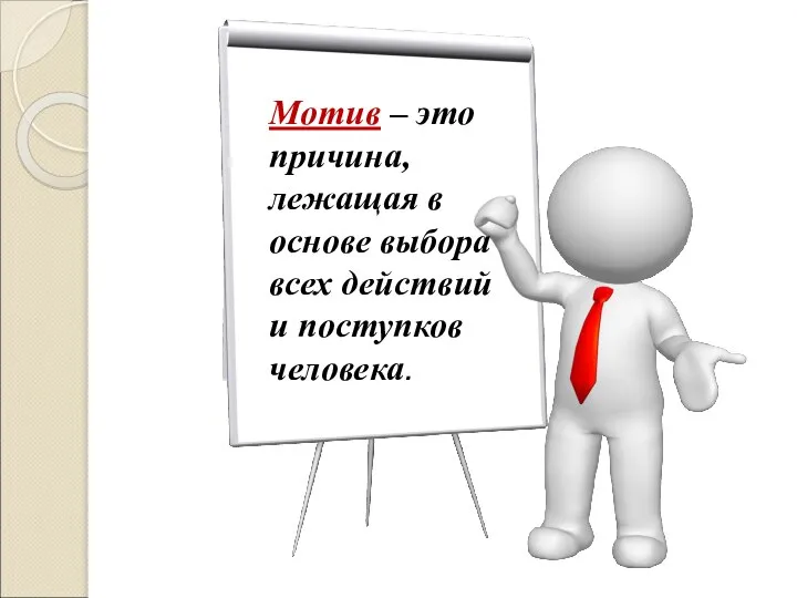 Мотив – это причина, лежащая в основе выбора всех действий и поступков человека.