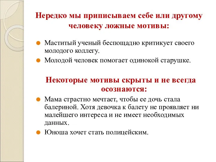 Нередко мы приписываем себе или другому человеку ложные мотивы: Маститый ученый беспощадно