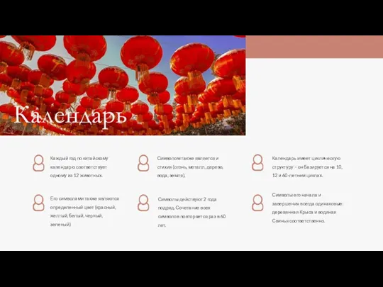 Календарь Каждый год по китайскому календарю соответствует одному из 12 животных. Его