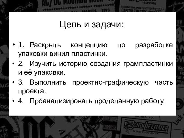 Цель и задачи: 1. Раскрыть концепцию по разработке упаковки винил пластинки. 2.