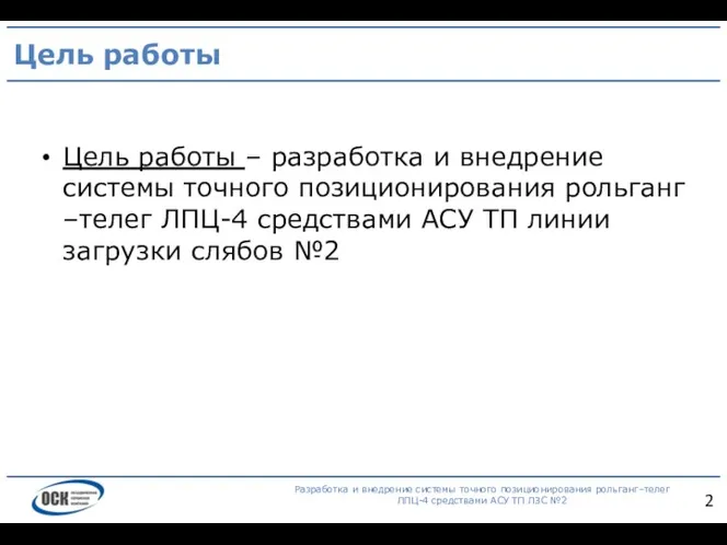 Цель работы Разработка и внедрение системы точного позиционирования рольганг–телег ЛПЦ-4 средствами АСУ