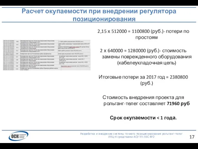 Расчет окупаемости при внедрении регулятора позиционирования Разработка и внедрение системы точного позиционирования