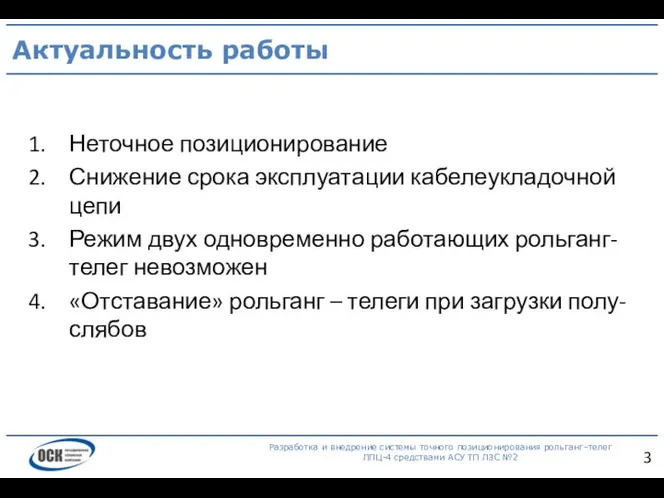 Актуальность работы Разработка и внедрение системы точного позиционирования рольганг–телег ЛПЦ-4 средствами АСУ