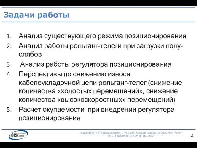 Задачи работы Разработка и внедрение системы точного позиционирования рольганг–телег ЛПЦ-4 средствами АСУ