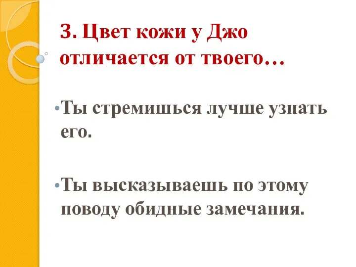 3. Цвет кожи у Джо отличается от твоего… Ты стремишься лучше узнать