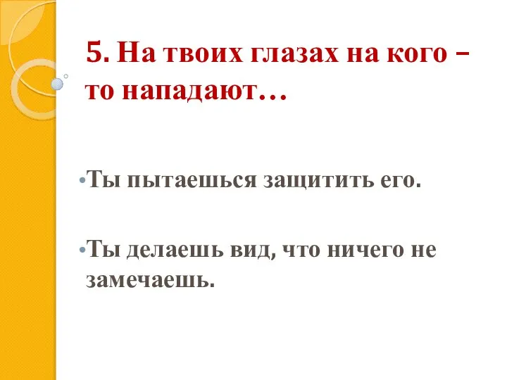 5. На твоих глазах на кого – то нападают… Ты пытаешься защитить