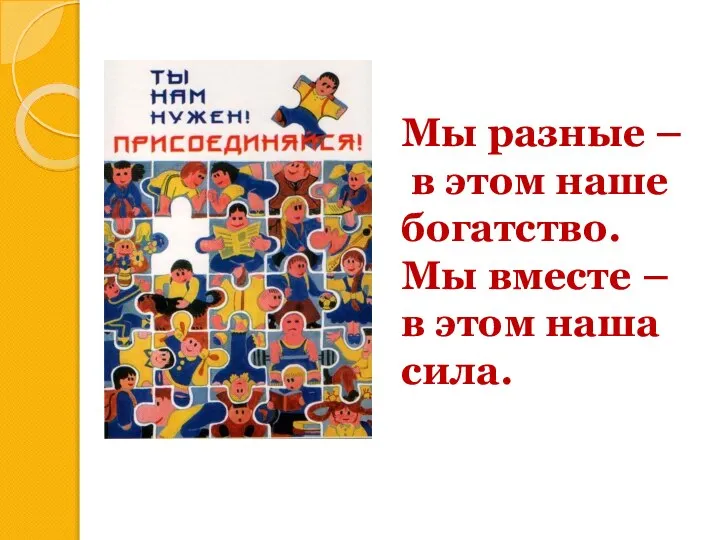 Мы разные – в этом наше богатство. Мы вместе – в этом наша сила.