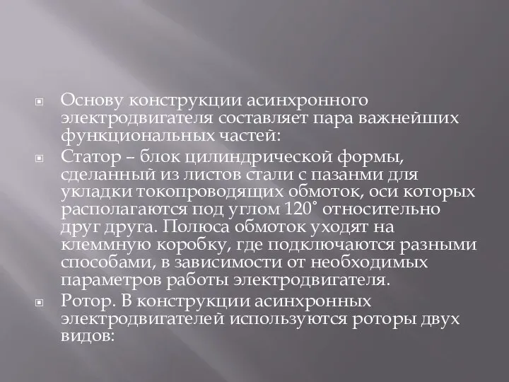 Основу конструкции асинхронного электродвигателя составляет пара важнейших функциональных частей: Статор – блок