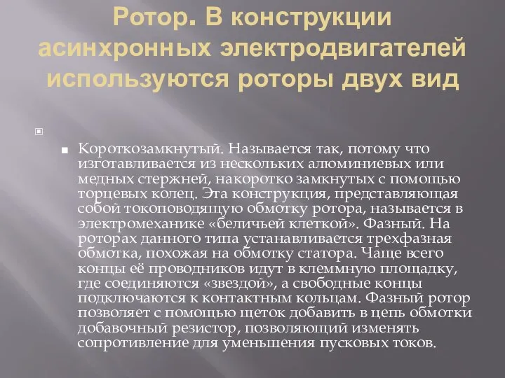 Ротор. В конструкции асинхронных электродвигателей используются роторы двух вид Короткозамкнутый. Называется так,