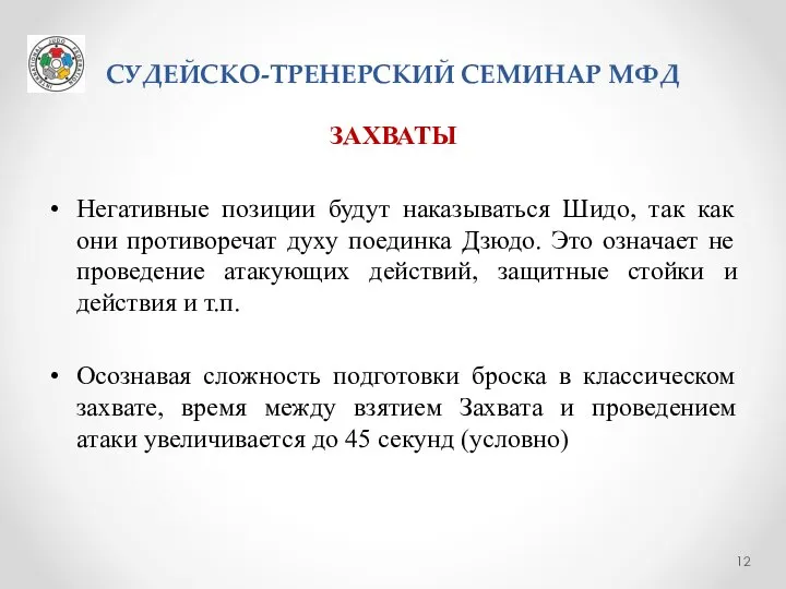 СУДЕЙСКО-ТРЕНЕРСКИЙ СЕМИНАР МФД ЗАХВАТЫ Негативные позиции будут наказываться Шидо, так как они