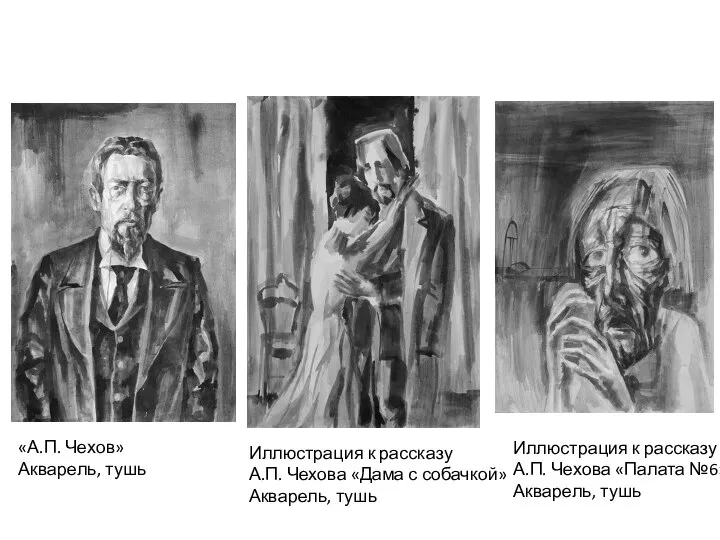 Иллюстрация к рассказу А.П. Чехова «Дама с собачкой» Акварель, тушь «А.П. Чехов»