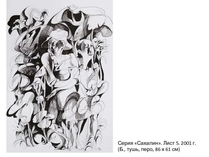 Серия «Сахалин». Лист 5. 2001 г. (Б., тушь, перо, 86 х 61 см)