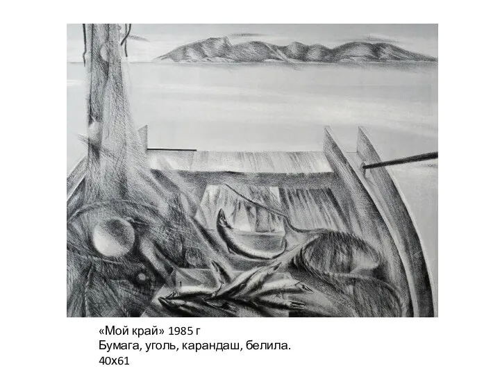 «Мой край» 1985 г Бумага, уголь, карандаш, белила. 40х61
