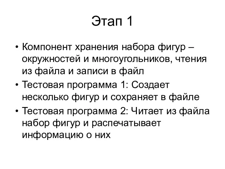 Этап 1 Компонент хранения набора фигур – окружностей и многоугольников, чтения из