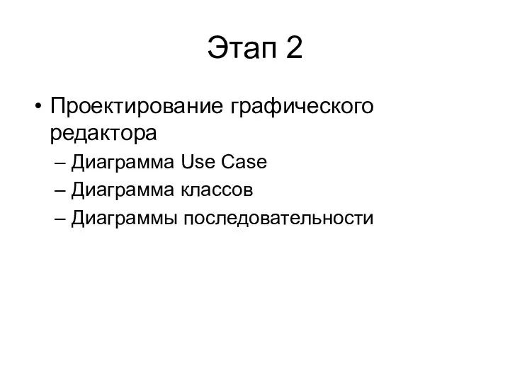 Этап 2 Проектирование графического редактора Диаграмма Use Case Диаграмма классов Диаграммы последовательности