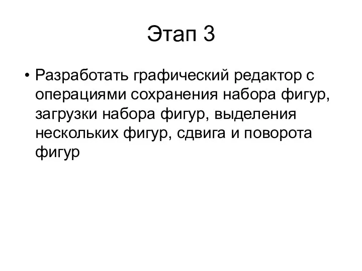 Этап 3 Разработать графический редактор с операциями сохранения набора фигур, загрузки набора