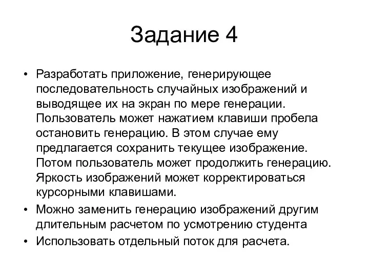 Задание 4 Разработать приложение, генерирующее последовательность случайных изображений и выводящее их на