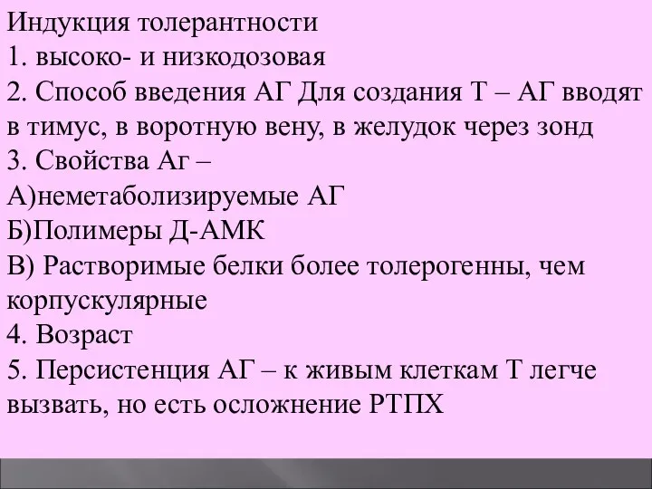 Индукция толерантности 1. высоко- и низкодозовая 2. Способ введения АГ Для создания