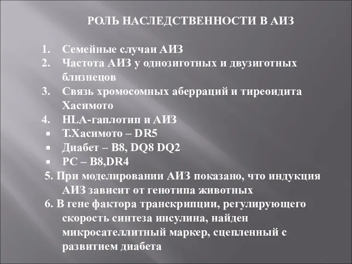 РОЛЬ НАСЛЕДСТВЕННОСТИ В АИЗ Семейные случаи АИЗ Частота АИЗ у однозиготных и