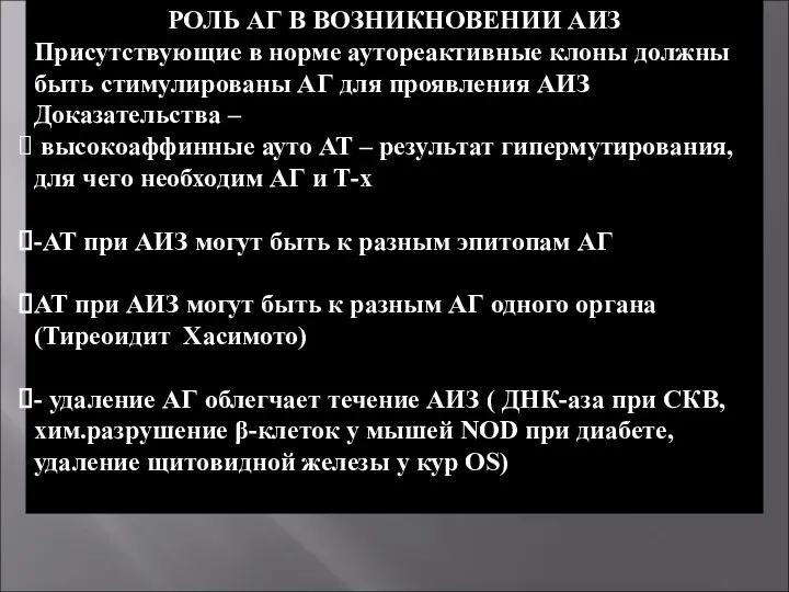 РОЛЬ АГ В ВОЗНИКНОВЕНИИ АИЗ Присутствующие в норме аутореактивные клоны должны быть