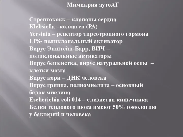 Мимикрия аутоАГ Стрептококк – клапаны сердца Klebsiella –коллаген (РА) Yersinia – рецептор