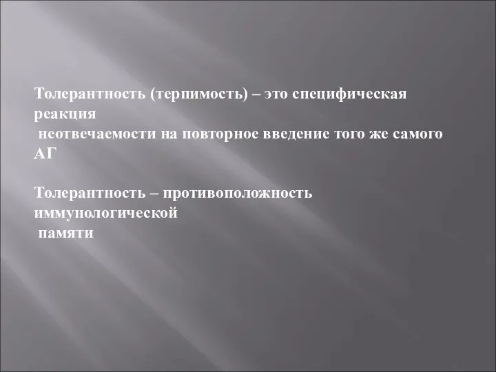 Толерантность (терпимость) – это специфическая реакция неотвечаемости на повторное введение того же