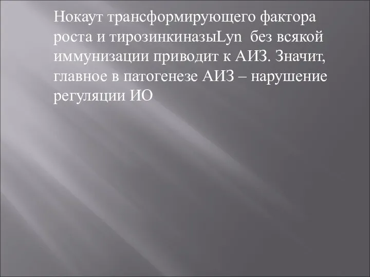 Нокаут трансформирующего фактора роста и тирозинкиназыLyn без всякой иммунизации приводит к АИЗ.