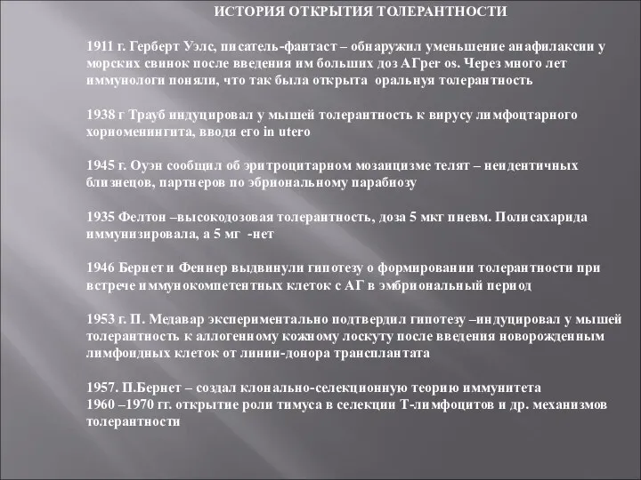 ИСТОРИЯ ОТКРЫТИЯ ТОЛЕРАНТНОСТИ 1911 г. Герберт Уэлс, писатель-фантаст – обнаружил уменьшение анафилаксии