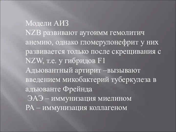 Модели АИЗ NZB развивают аутоимм гемолитич анемию, однако гломерулонефрит у них развивается