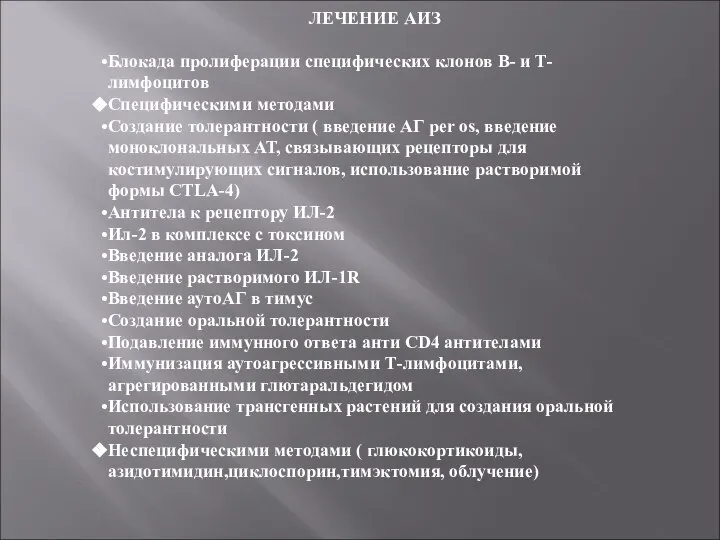 ЛЕЧЕНИЕ АИЗ Блокада пролиферации специфических клонов В- и Т-лимфоцитов Специфическими методами Создание