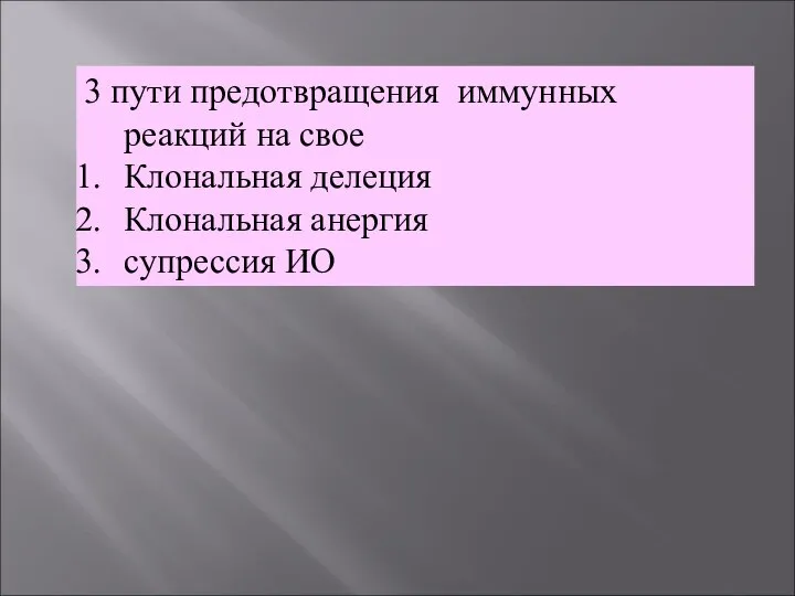 3 пути предотвращения иммунных реакций на свое Клональная делеция Клональная анергия супрессия ИО