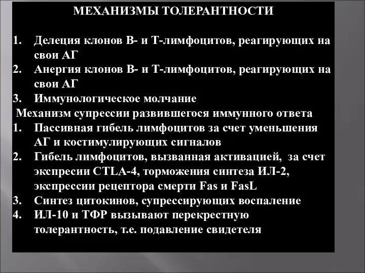 МЕХАНИЗМЫ ТОЛЕРАНТНОСТИ Делеция клонов В- и Т-лимфоцитов, реагирующих на свои АГ Анергия