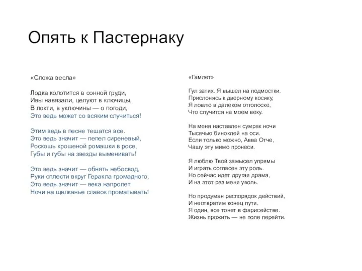 Опять к Пастернаку «Сложа весла» Лодка колотится в сонной груди, Ивы навязали,