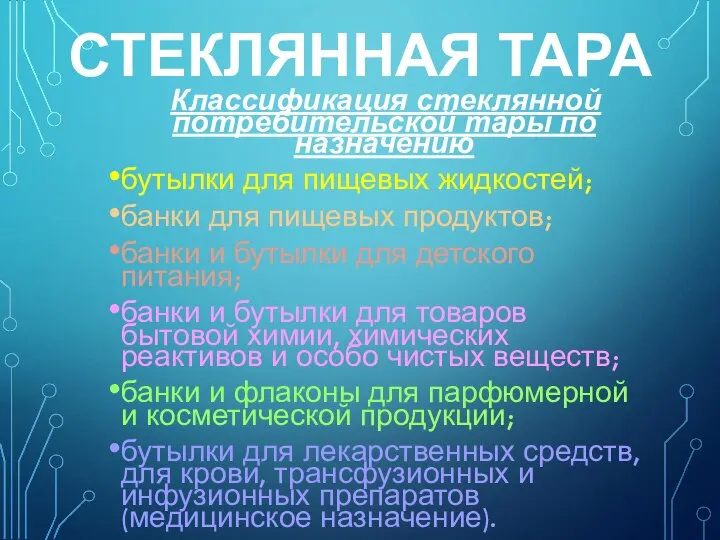 СТЕКЛЯННАЯ ТАРА Классификация стеклянной потребительской тары по назначению бутылки для пищевых жидкостей;