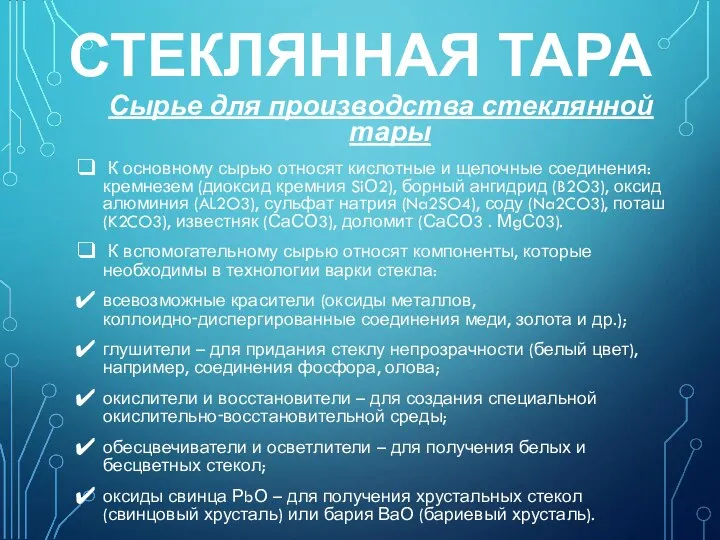 Сырье для производства стеклянной тары К основному сырью относят кислотные и щелочные