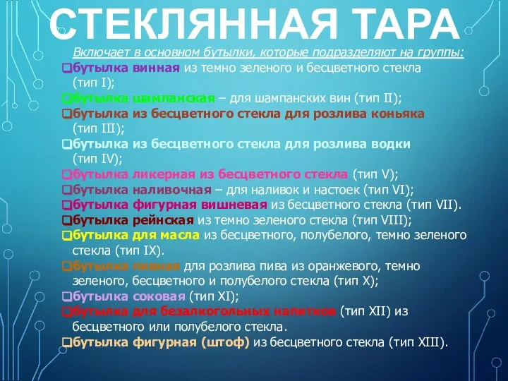 СТЕКЛЯННАЯ ТАРА Включает в основном бутылки, которые подразделяют на группы: бутылка винная