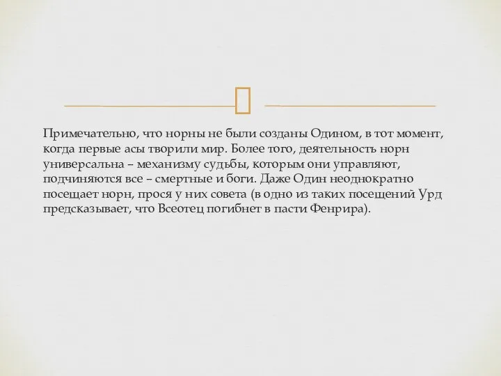 Примечательно, что норны не были созданы Одином, в тот момент, когда первые