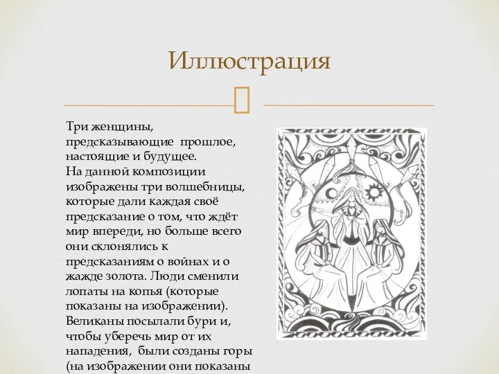 Иллюстрация Три женщины, предсказывающие прошлое, настоящие и будущее. На данной композиции изображены