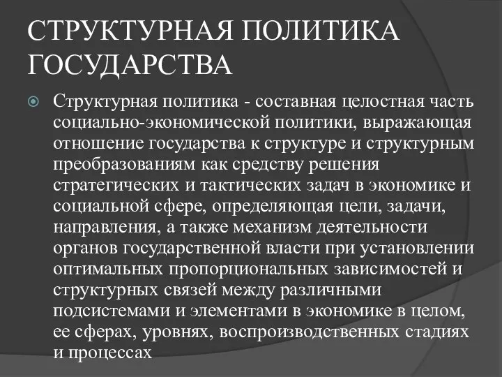 СТРУКТУРНАЯ ПОЛИТИКА ГОСУДАРСТВА Структурная политика - составная целостная часть социально-экономической политики, выражающая