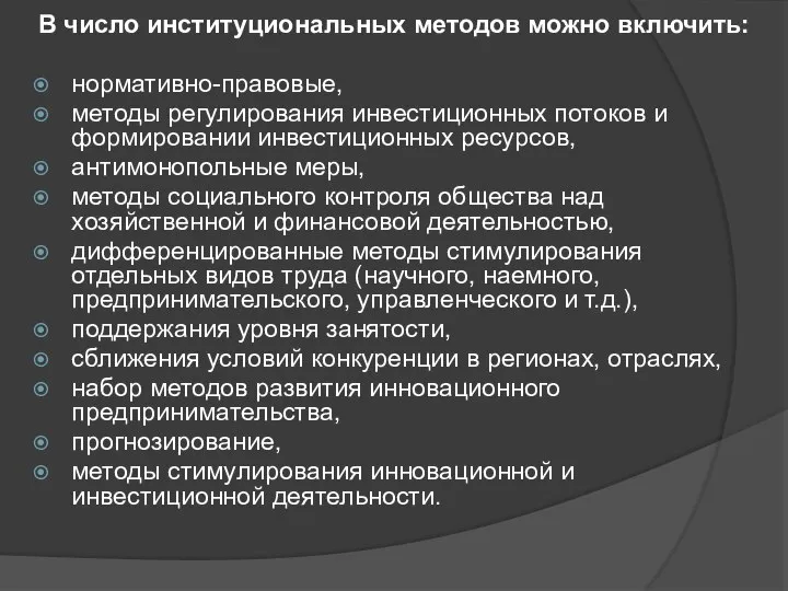 В число институциональных методов можно включить: нор­мативно-правовые, методы регулирования инвестиционных потоков и