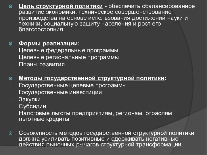 Цель структурной политики - обеспечить сбалансированное развитие экономики, техническое совершенствование производства на